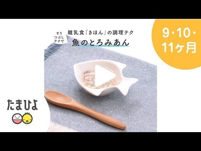 魚のとろみあん 作り方・レシピ 離乳食後期9～11ヶ月ごろ【動画】｜たまひよ