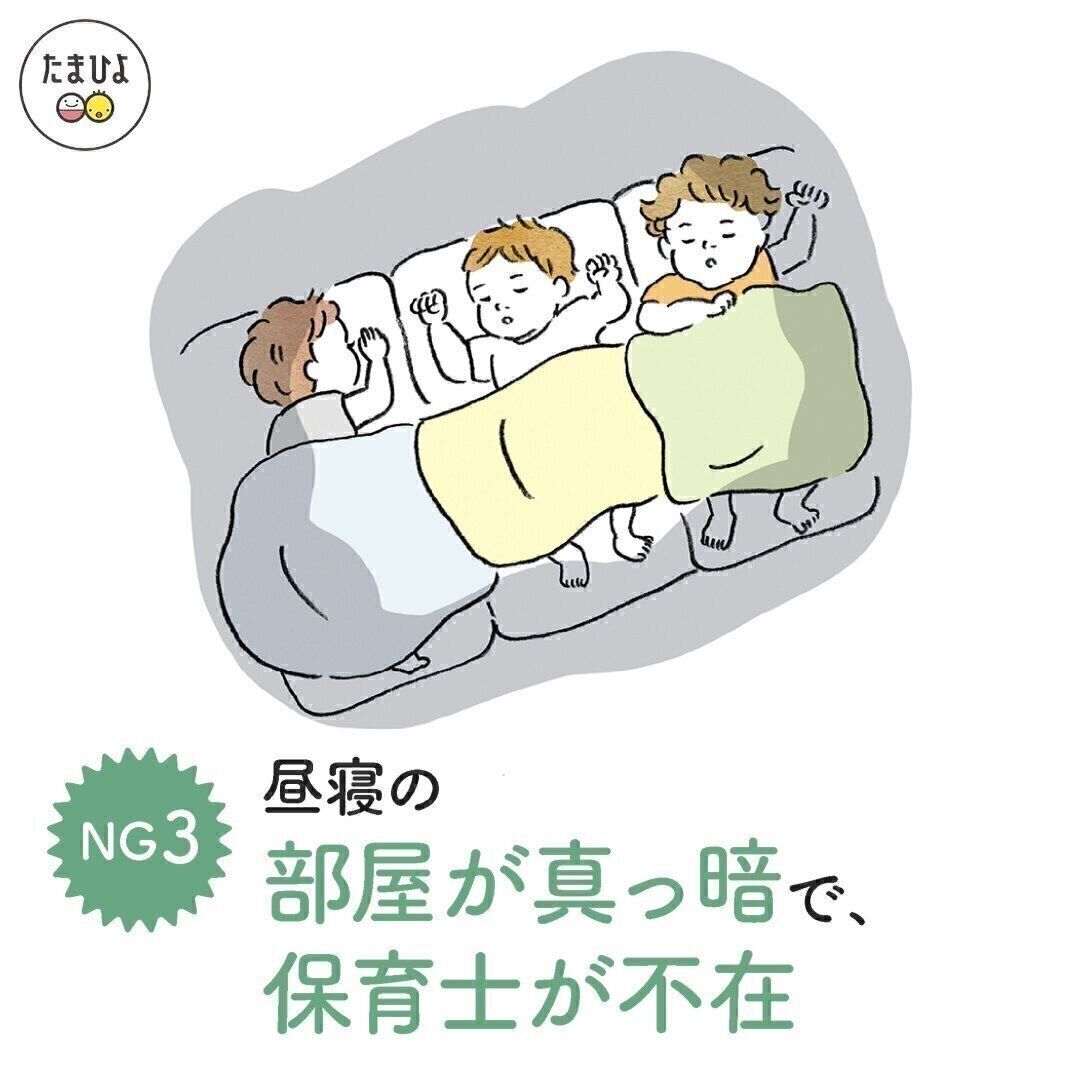 NGポイント・3「昼寝の部屋が真っ暗で、保育士が見ていない」
