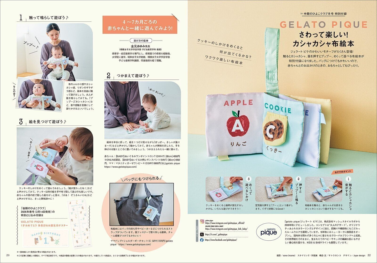 【豪華★特別付録】GELATO PIQUE さわって楽しい！カシャカシャ布絵本