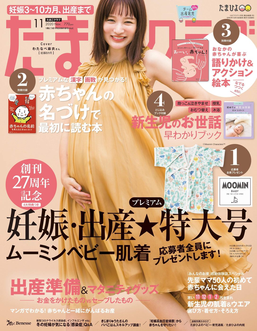 わたなべ麻衣さんが たまごクラブ 2020年11月号表紙に登場 たまひよ