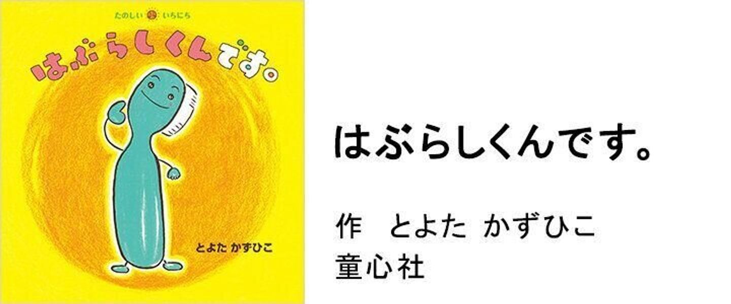 絵本のプロが選ぶ 年齢別 歯みがきが楽しくなる 親子で読みたい歯の絵本 たまひよ 絵本のプロが選ぶ 年齢別 歯みがきが楽しくなる 親子で読みたい歯の絵本 たまひよ