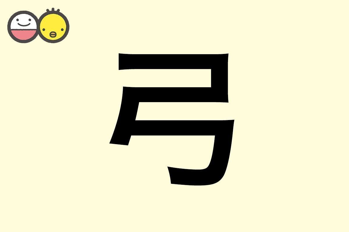 【弓】を使った名前の漢字の意味と読み、男女別の実例も [赤ちゃんの名づけ・命名]