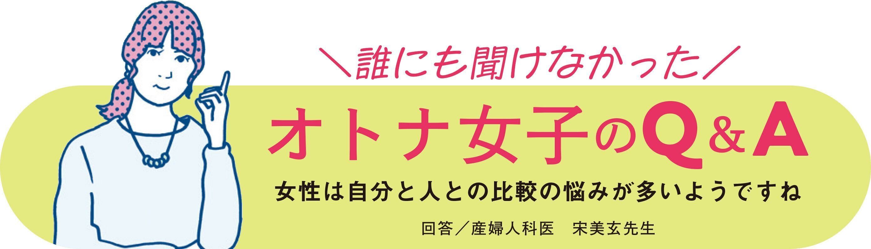 オトナ女子のQ&A