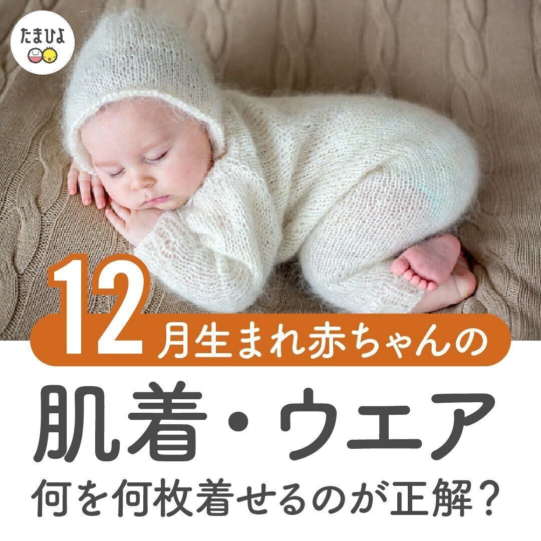 マネするだけ！12月生まれ赤ちゃんの肌着・ウエア 何を何枚着せるのが正解？