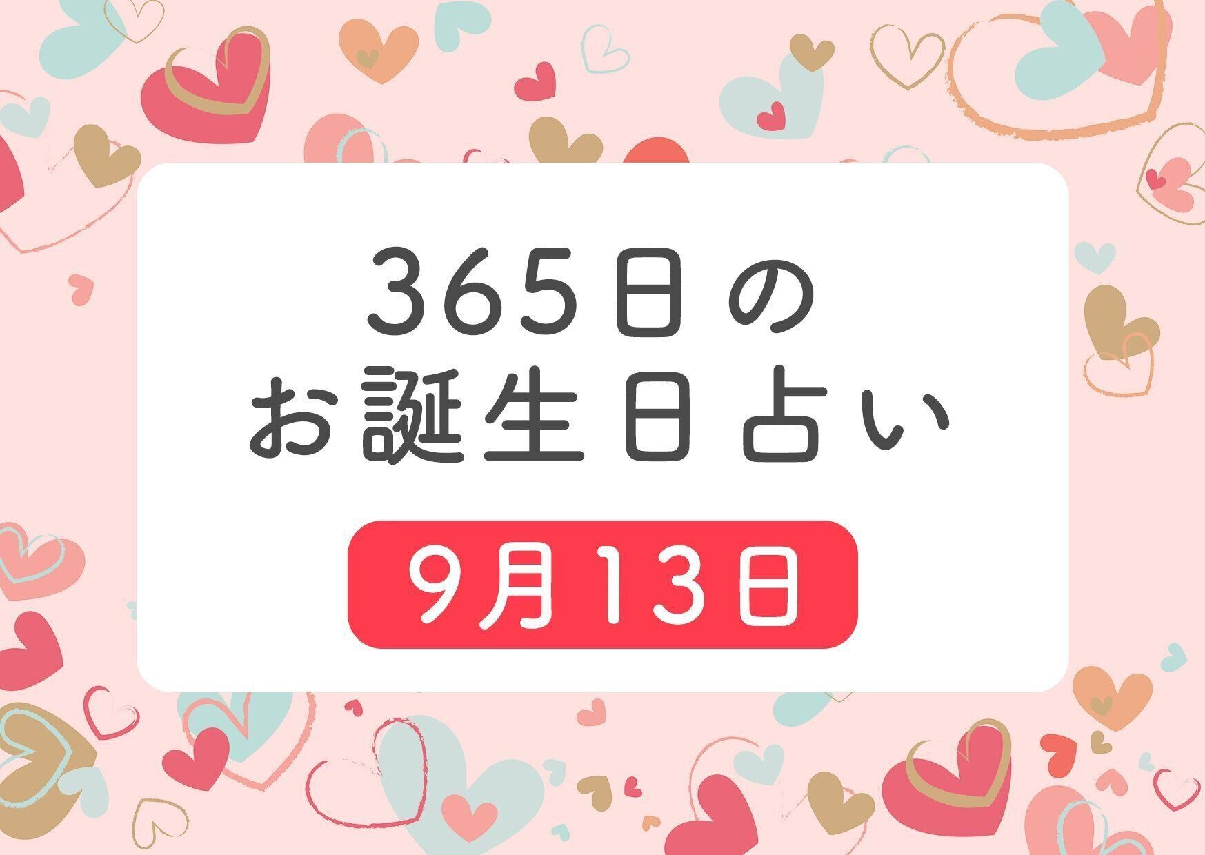 9月13日生まれはこんな人 365日のお誕生日占い 鏡リュウジ監修 たまひよ