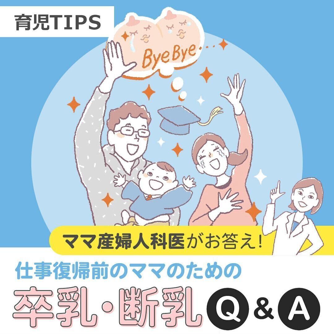 卒業の目安はいつ？仕事復帰前のママのための卒乳・断乳Q&A