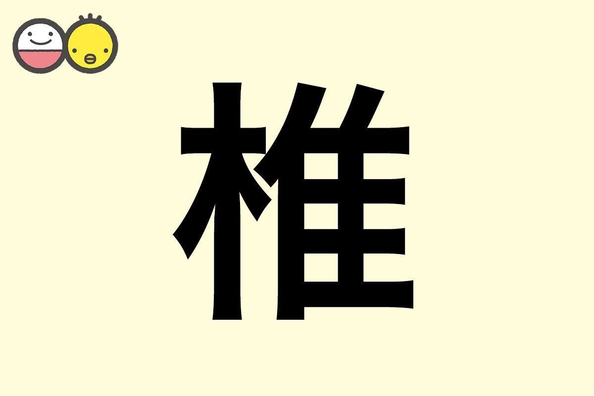 【椎】を使った女の子の漢字の意味と読み、実例も [赤ちゃんの名づけ・命名]