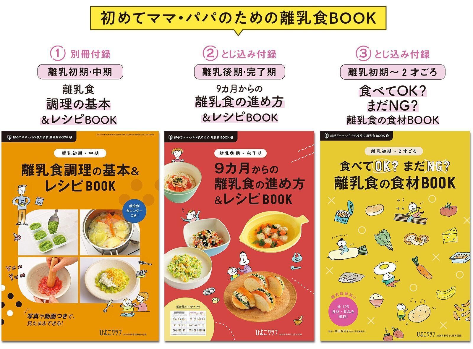 【付録BOOK】初めてのママ・パパのための離乳食BOOK