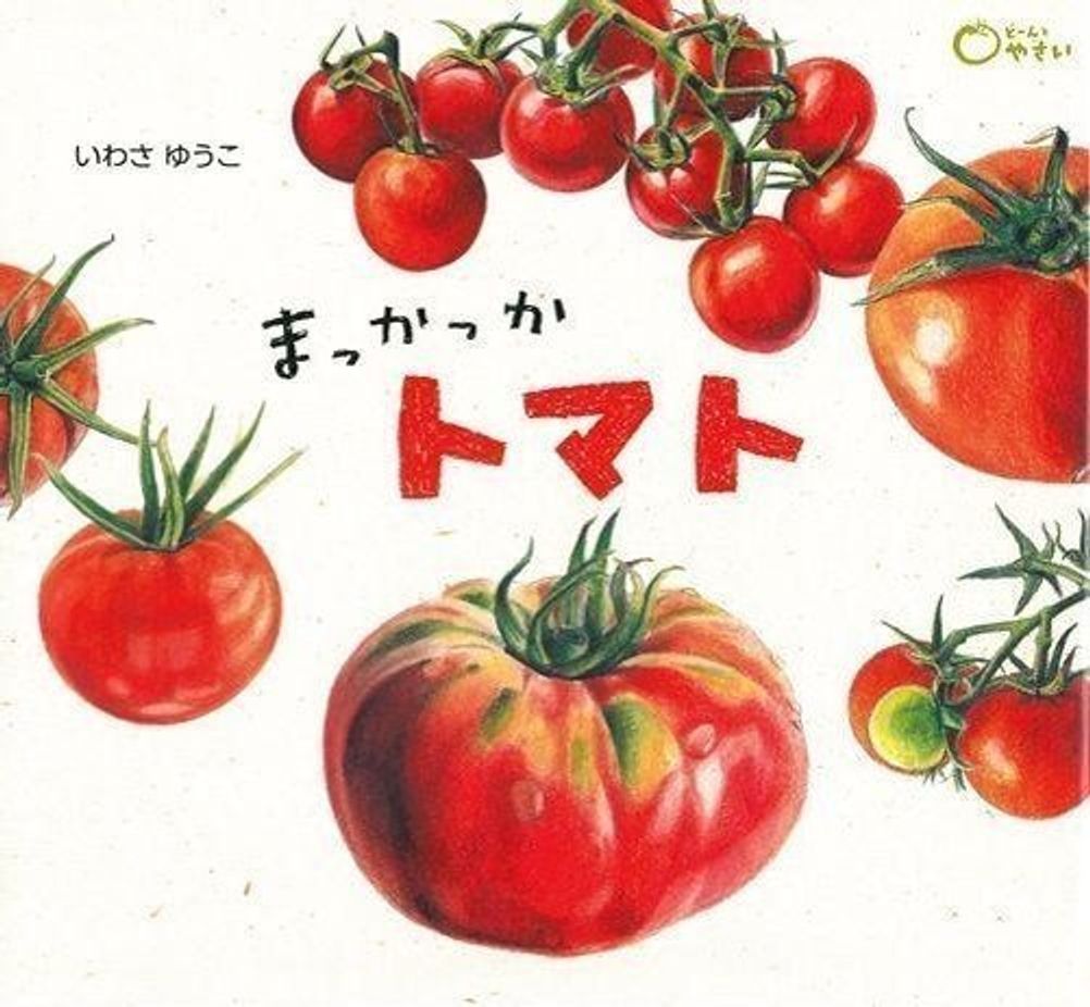 野菜が好きになる 楽しいやさいの絵本 5冊 たまひよ 野菜が好きになる 楽しいやさいの絵本 5冊 たまひよ