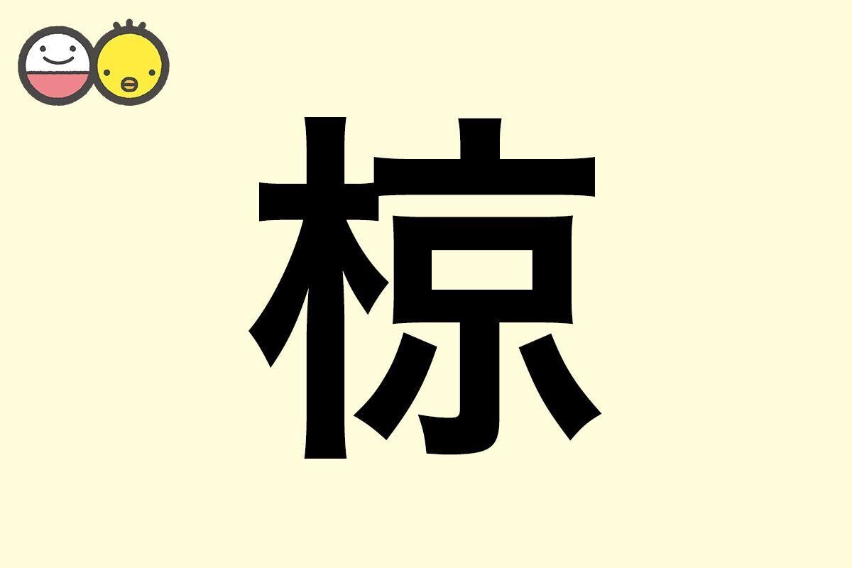 【椋】を使った名前の漢字の意味と読み、男女別の実例も [赤ちゃんの名づけ・命名]