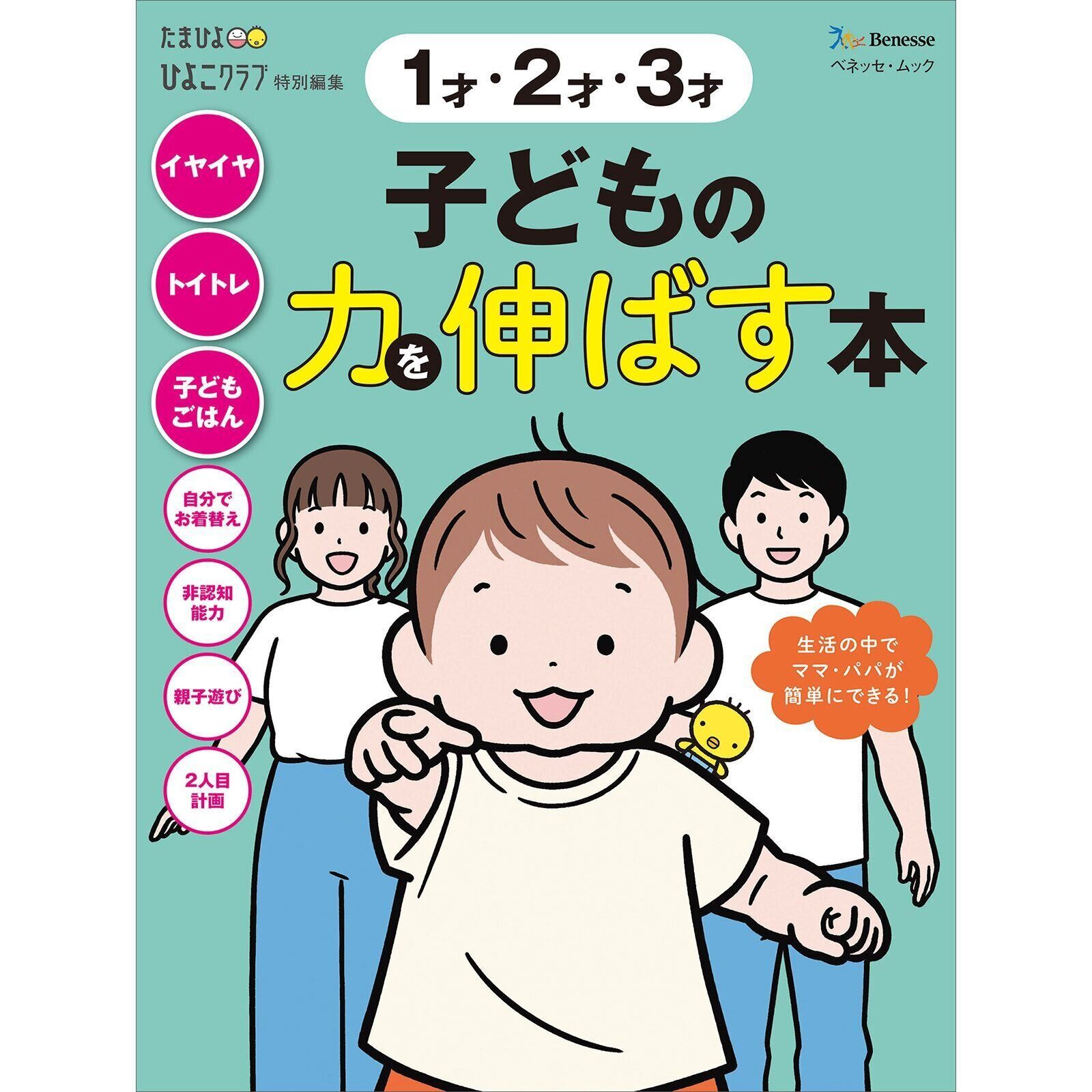 1才 2才 3才 子どもの力を伸ばす本