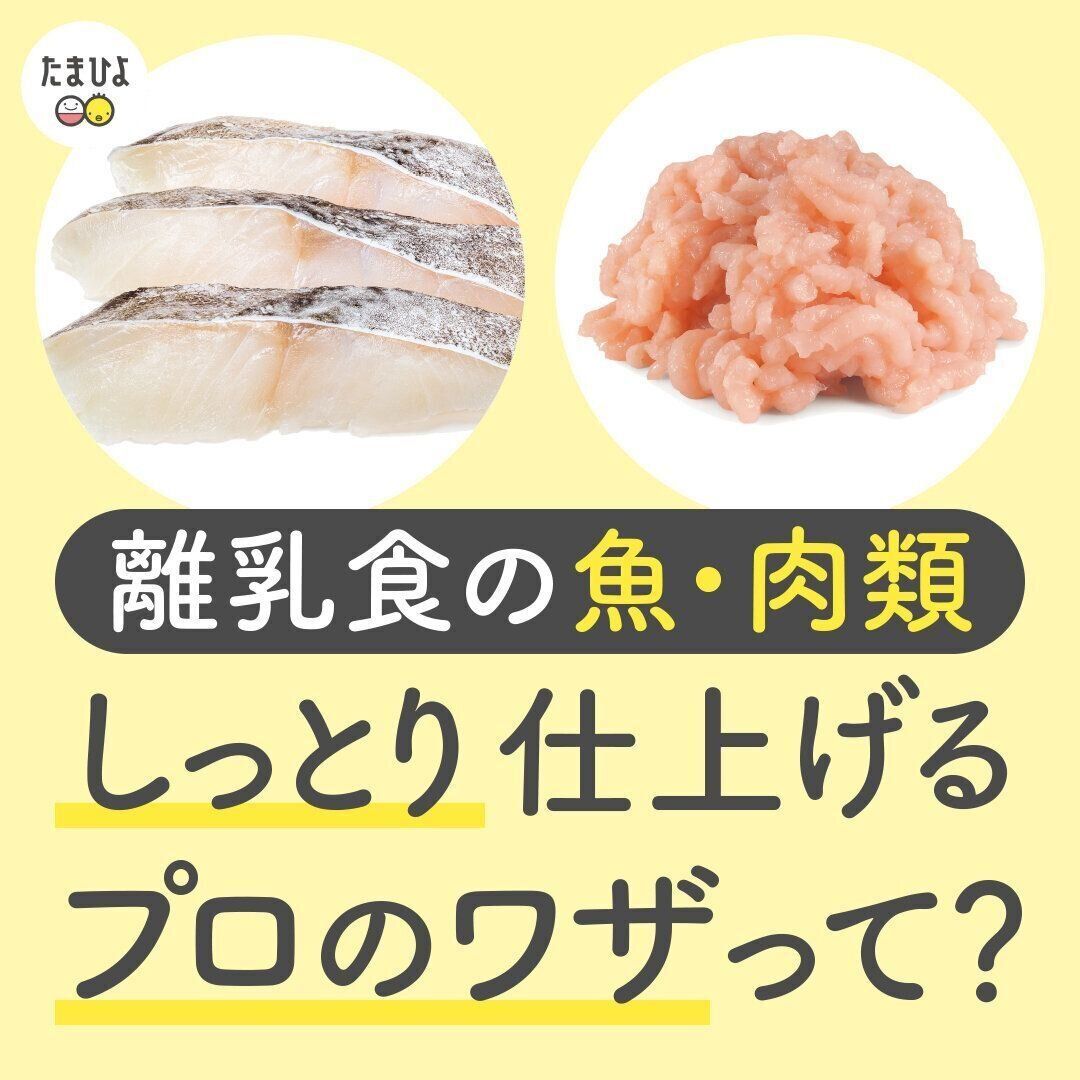 離乳食の魚・肉類しっとり仕上げるプロのワザって？