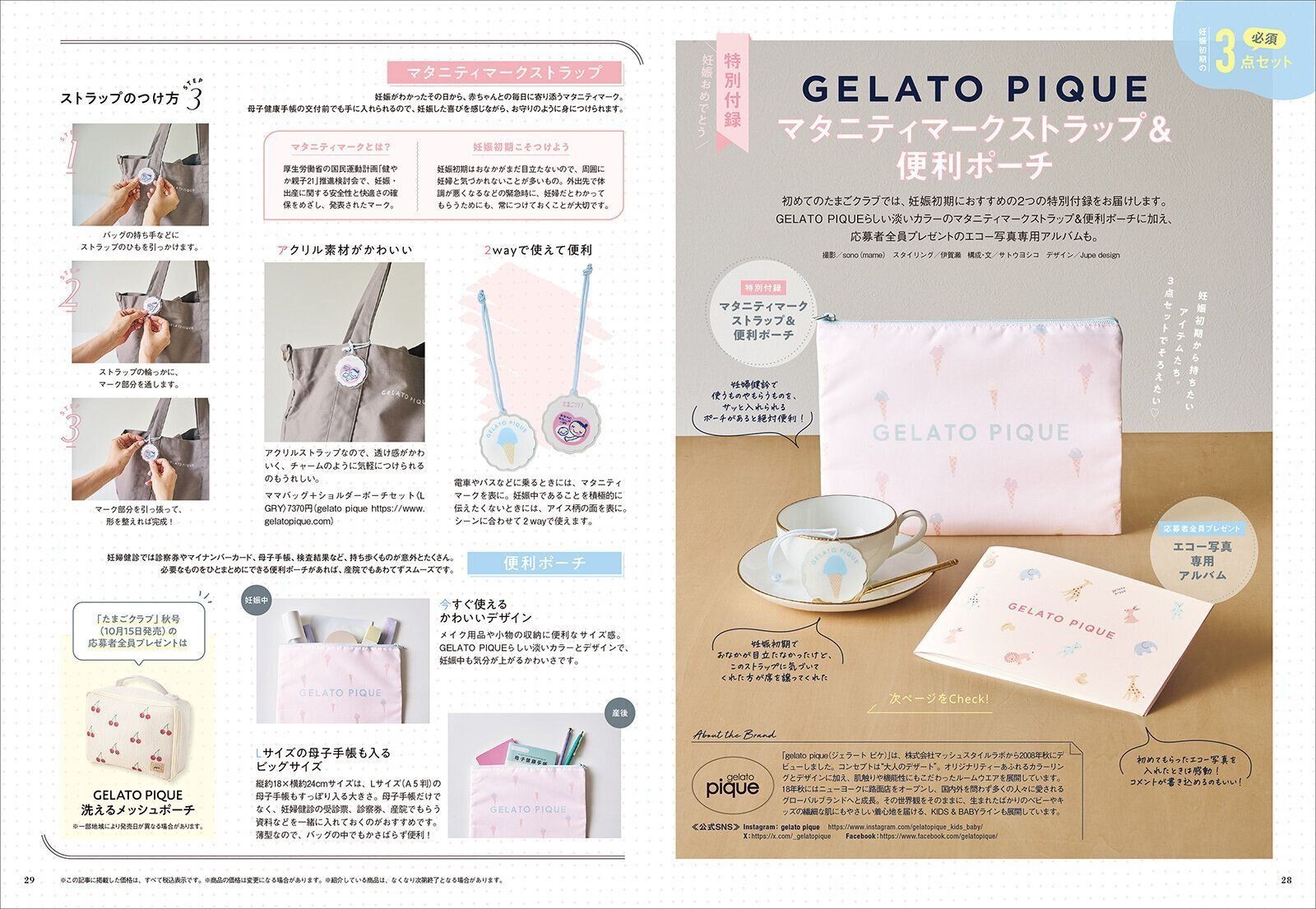 【特別付録】GELATO PIQUE マタニティマークストラップ＆便利ポーチ