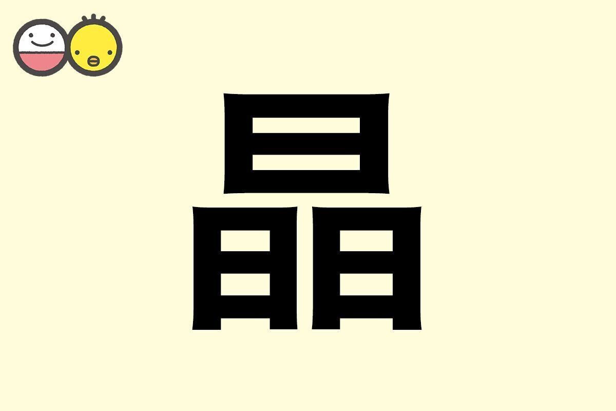 【晶】を使った名前の漢字の意味と読み、男女別の実例も [赤ちゃんの名づけ・命名]