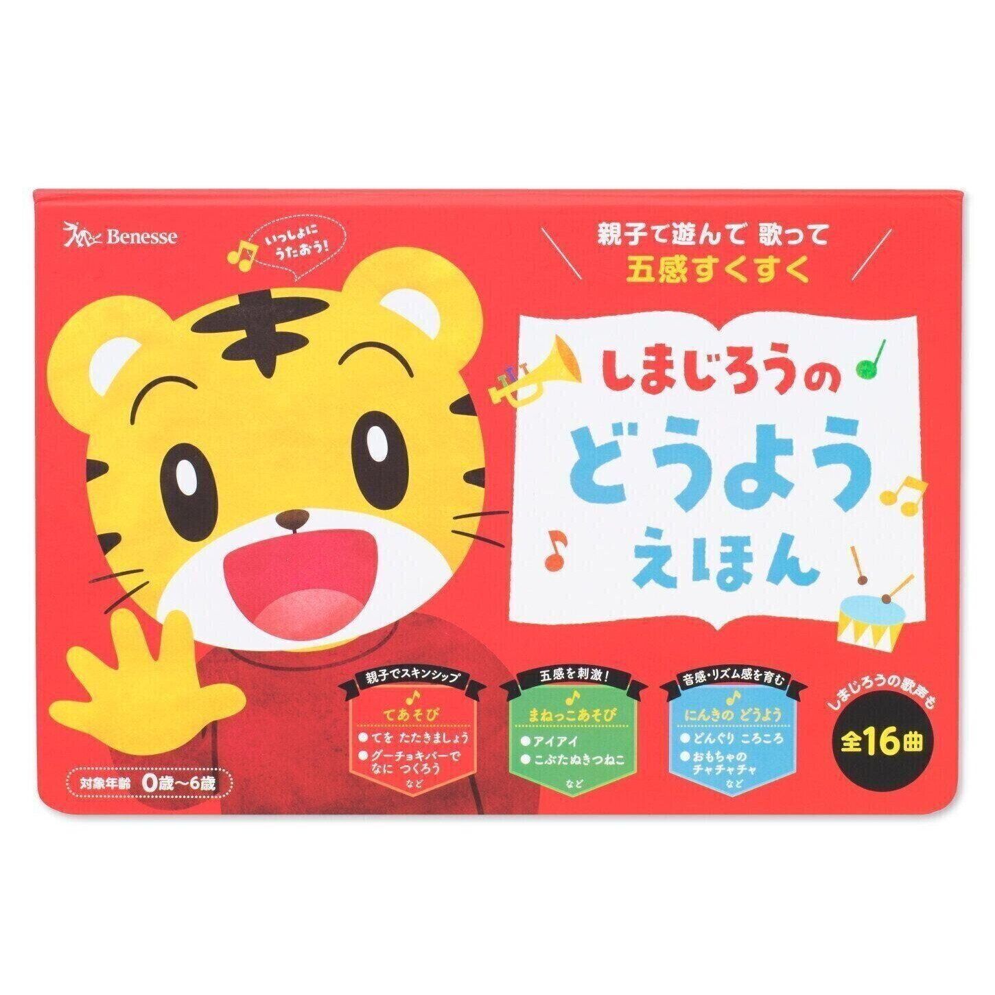 しまじろうの どうよう えほん（しまじろうの歌えほん）