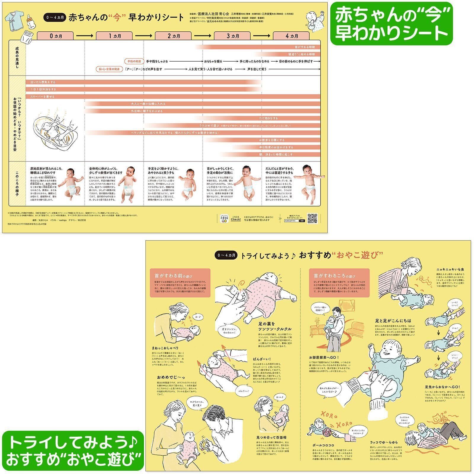 【とじ込み付録】 0～4カ月 赤ちゃんの“今”早わかりシート＆トライしてみよう♪おすすめ“おやこ遊び”