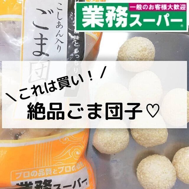 たむかつ業務スーパーごま団子