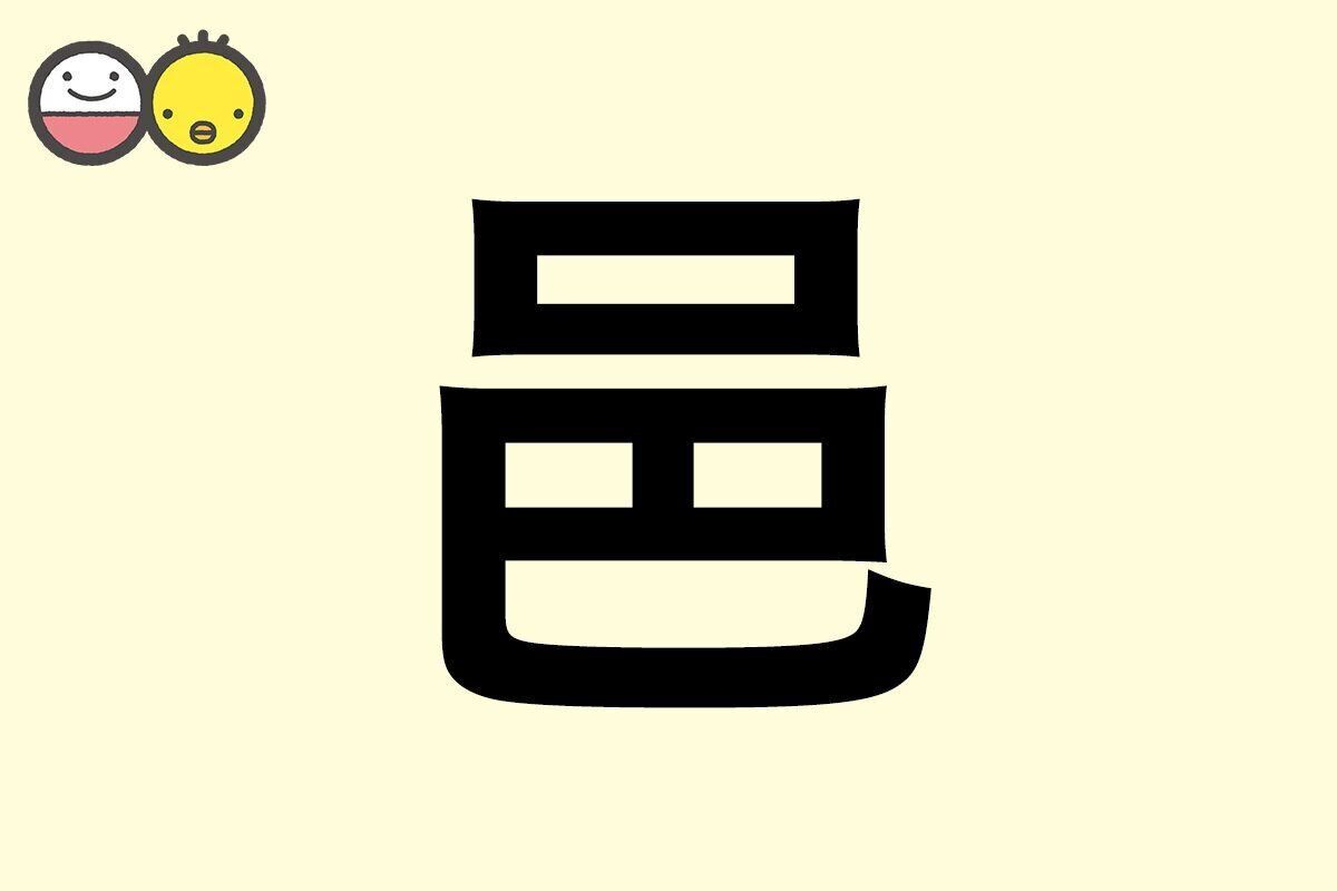 【邑】を使った名前の漢字の意味と読み、男女別の実例も [赤ちゃんの名づけ・命名]