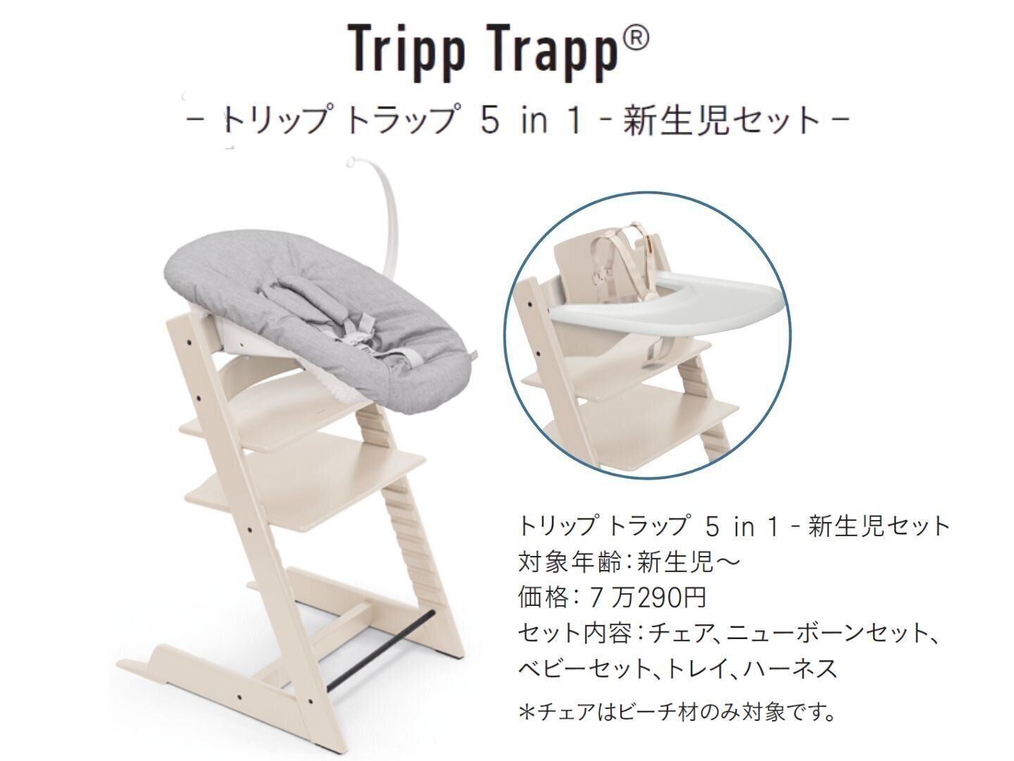 トリップ トラップ 5 in 1 -新生児セット