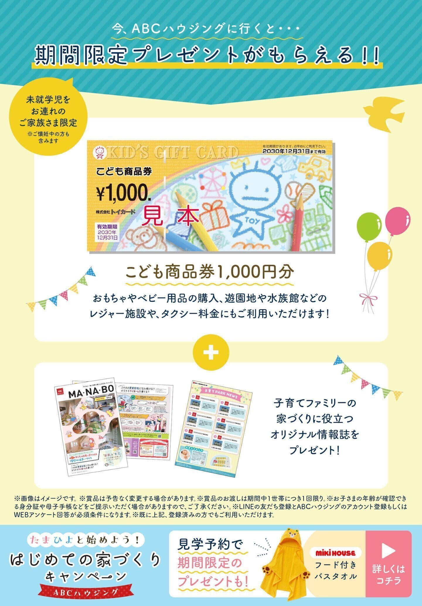 たまひよと始めよう！はじめての家づくりキャンペーンプレゼント賞品