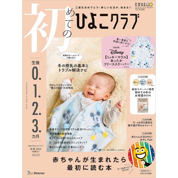 初めてのひよこクラブ 2025年冬号