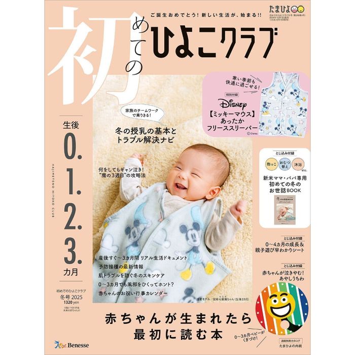 初めてのひよこクラブ 2025年冬号
