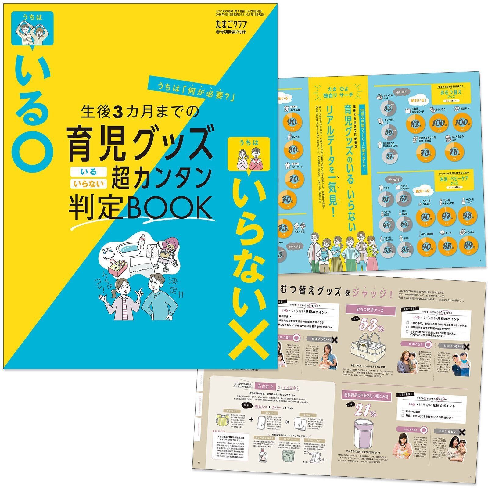 【別冊付録②】育児グッズ いる・いらない 超カンタン★判定BOOK