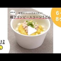 ひき肉とほうれん草の煮込みうどん 作り方 レシピ 離乳食中期 7 8ヶ月ごろ 動画 たまひよ ひき肉とほうれん草の煮込みうどん 作り方 レシピ 離乳食中期 7 8ヶ月ごろ 動画 たまひよ
