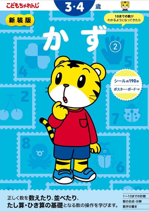 かず【2】 3・4歳 新装版(〈こどもちゃれんじ〉のワーク)