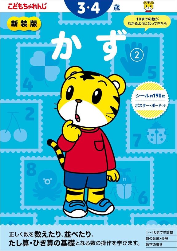 かず【2】 3・4歳 新装版(〈こどもちゃれんじ〉のワーク)