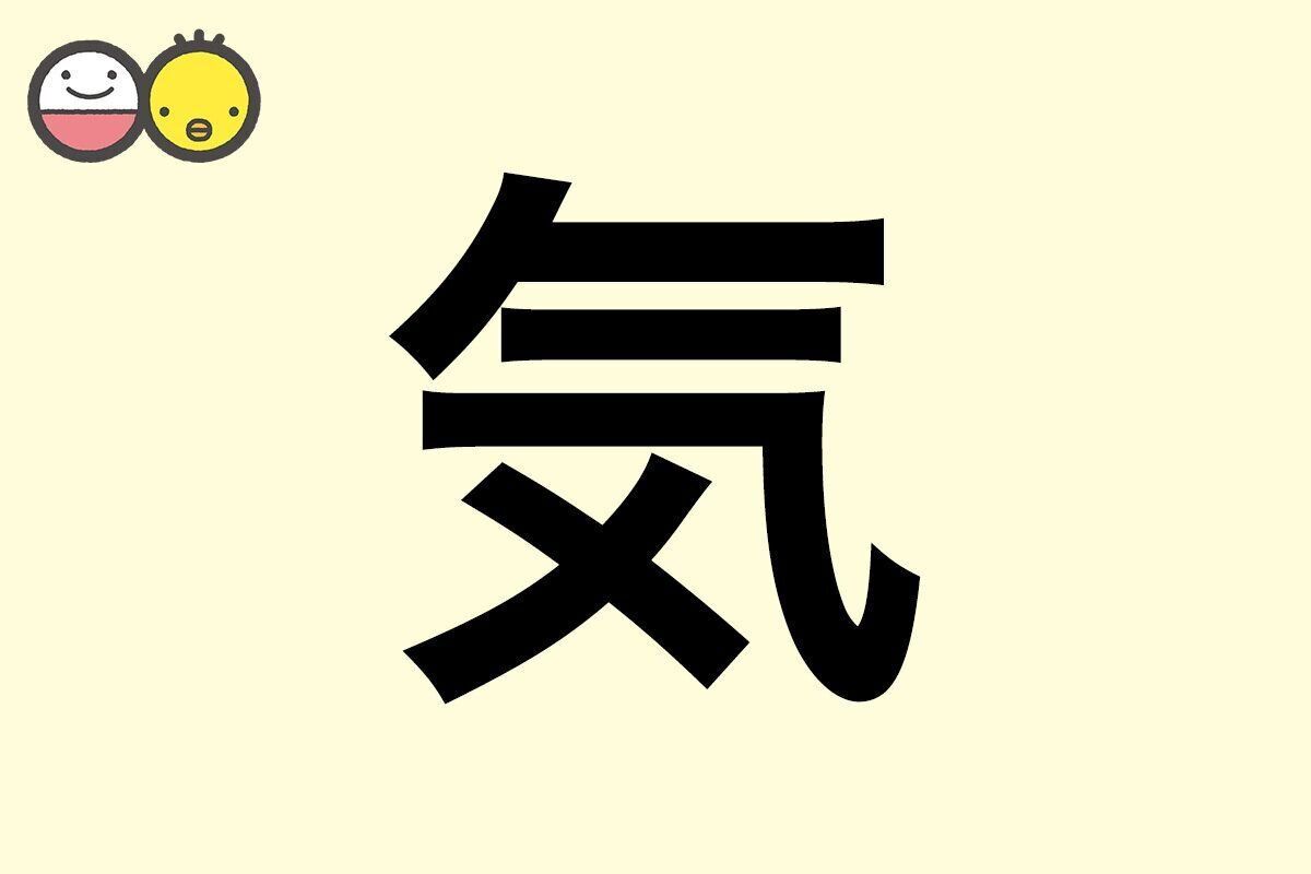 【気】を使った男の子の漢字の意味と読み、実例も [赤ちゃんの名づけ・命名]