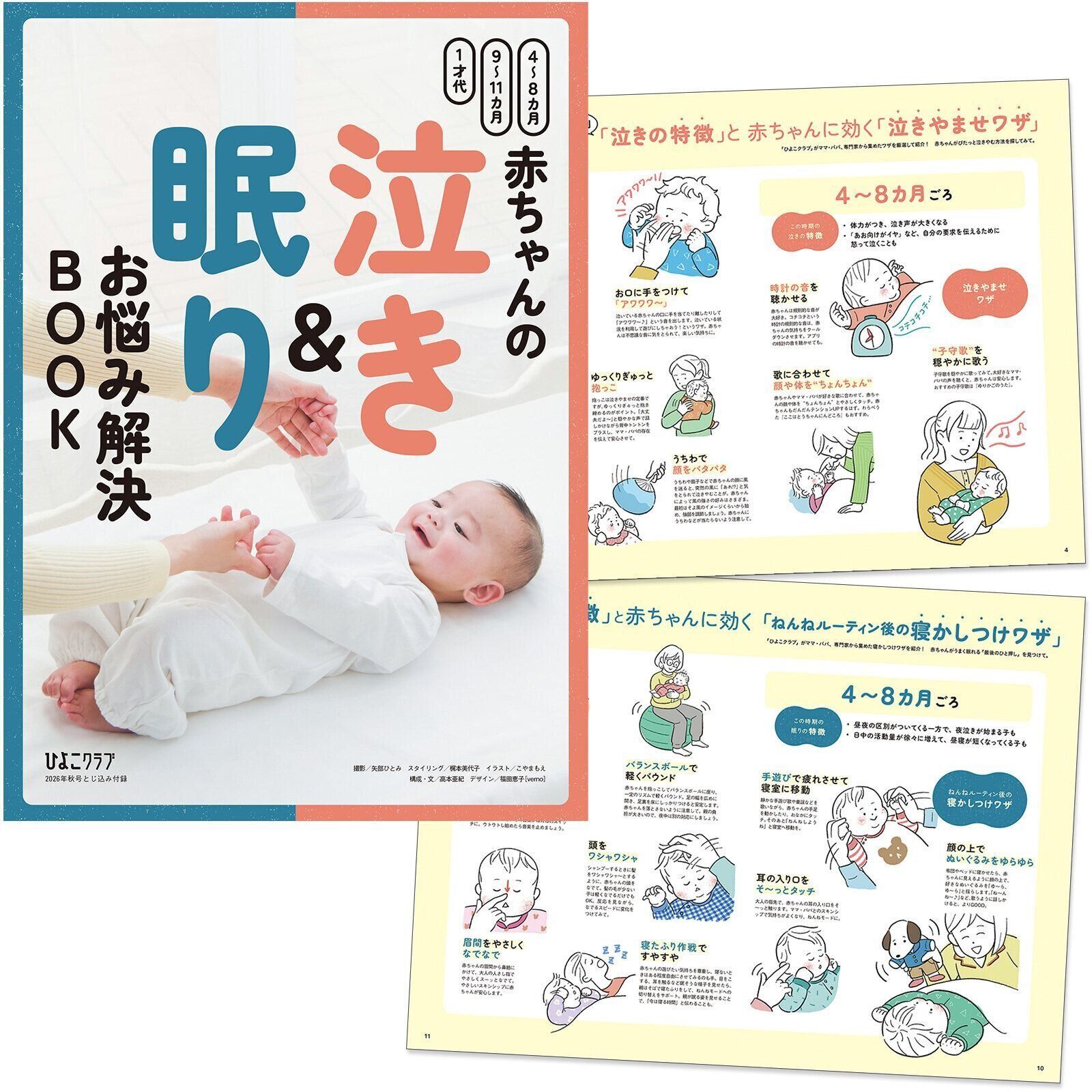 【とじ込みBOOK】赤ちゃんの泣き＆眠り お悩み解決BOOK