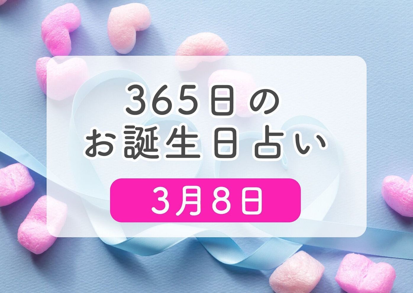3月8日生まれはこんな人 365日のお誕生日占い 鏡リュウジ監修 たまひよ 3月8日生まれはこんな人 365日のお誕生日占い 鏡リュウジ監修 たまひよ