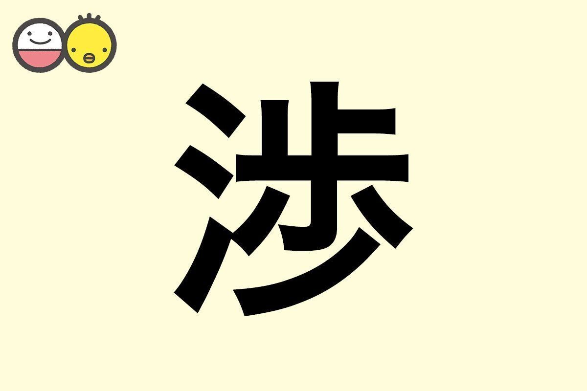 【渉】を使った男の子の漢字の意味と読み、実例も [赤ちゃんの名づけ・命名]