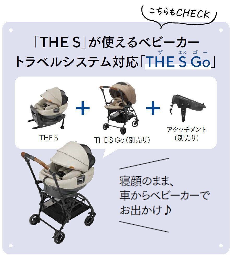 「THE S」が使えるベビーカートラベルシステム対応「THE S Go」