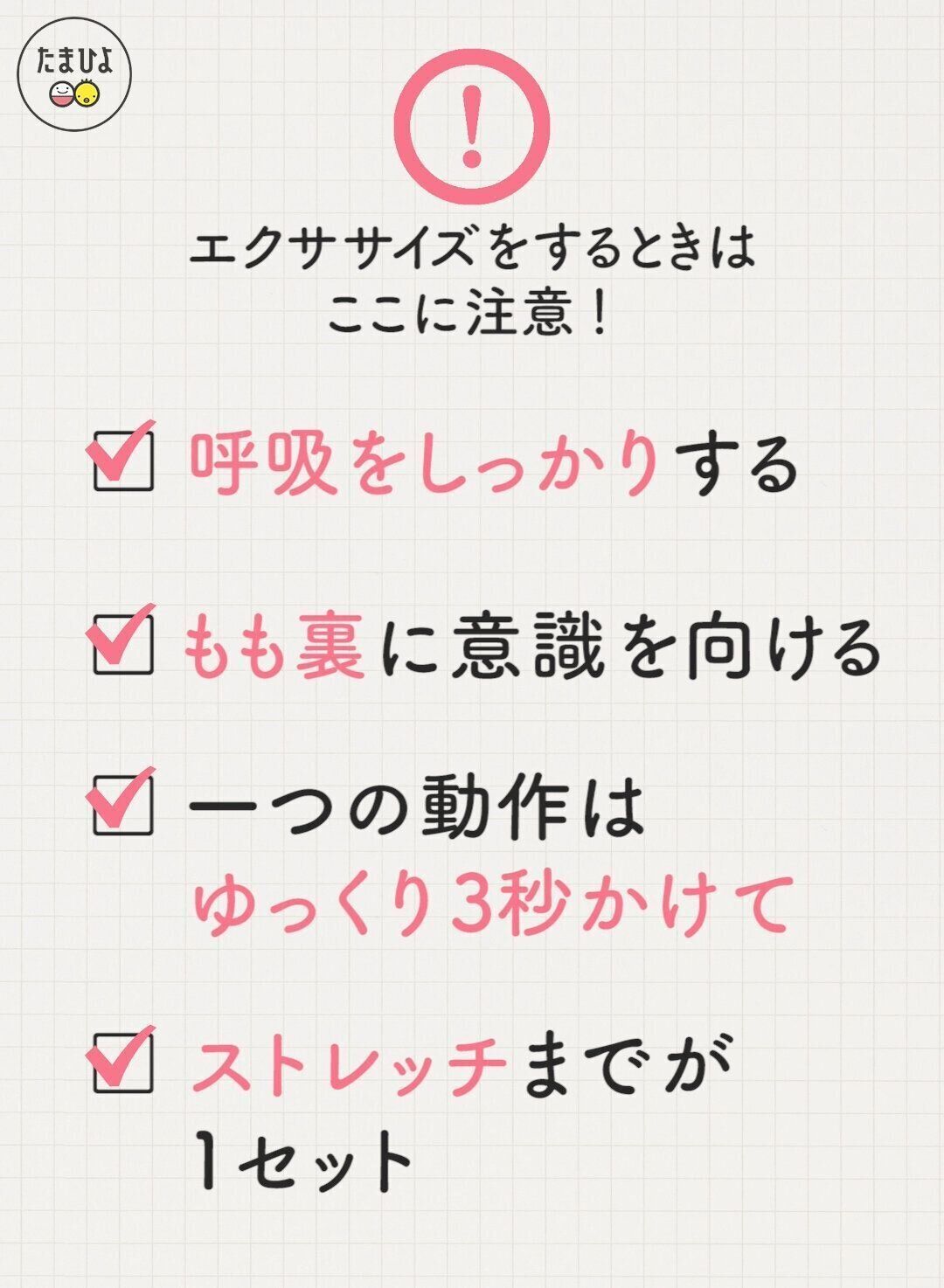 エクササイズをするときの注意点は４つ！　