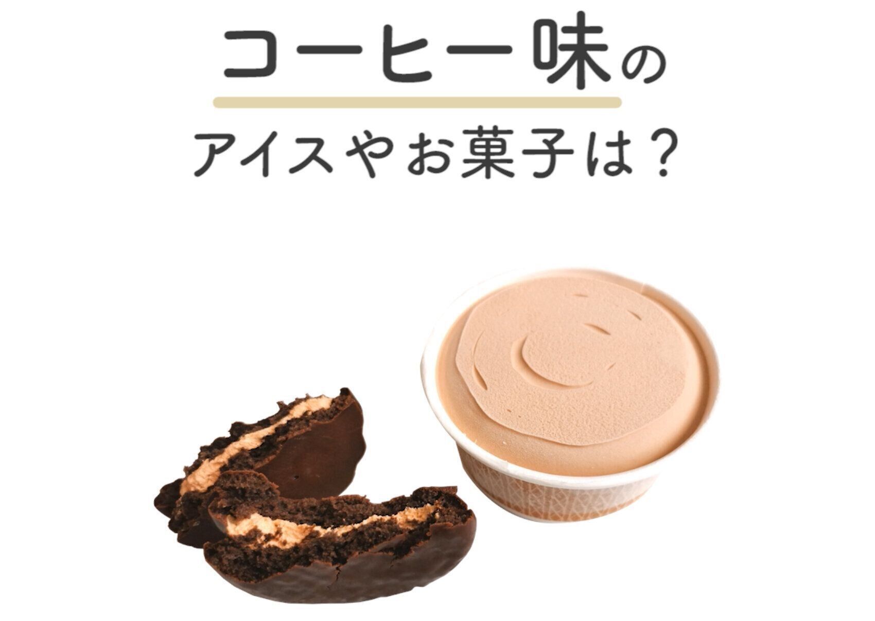 コーヒー味のアイスやお菓子もカフェインが入っているから、避けたほうがいい？