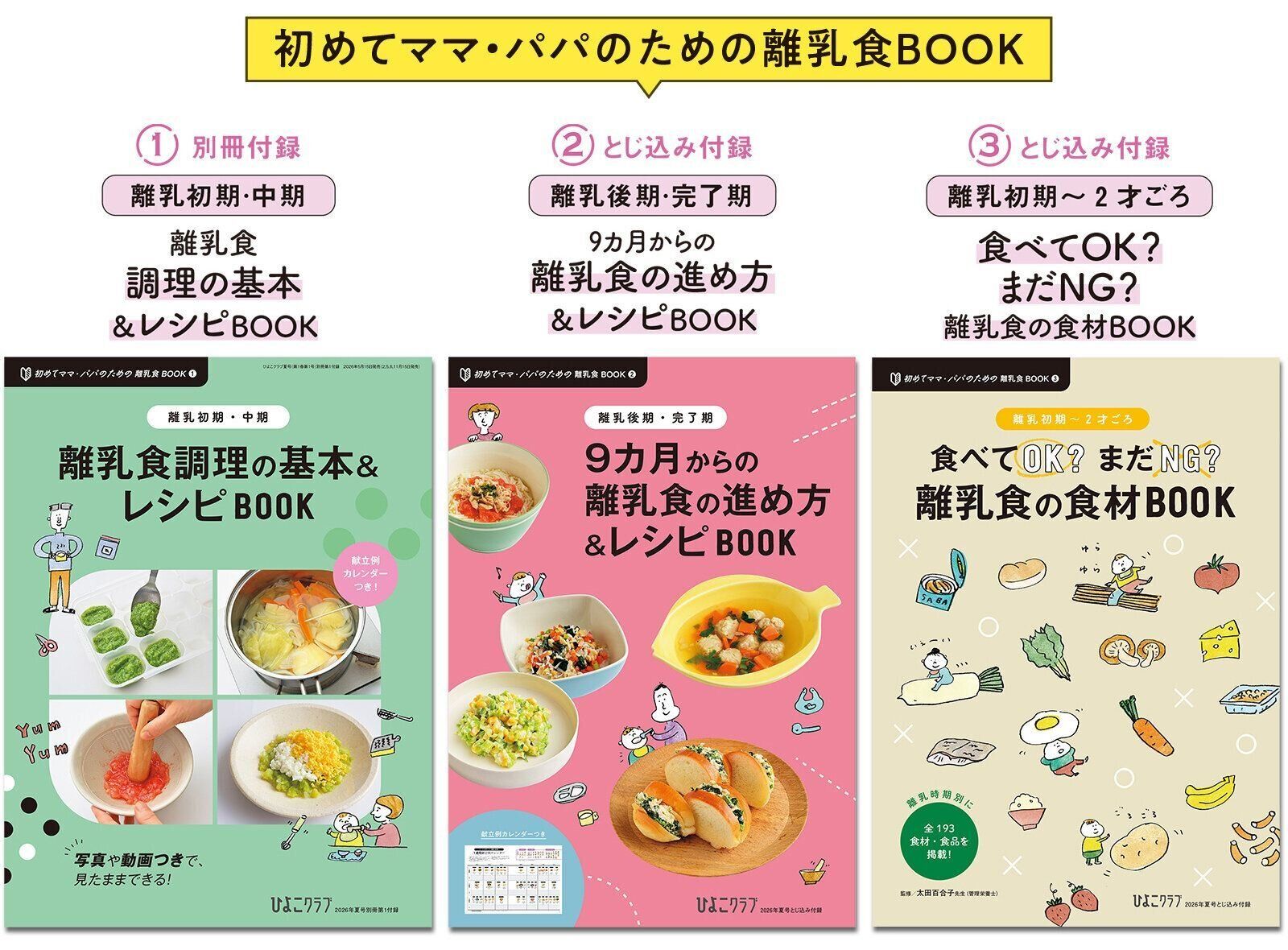 初めてのママ・パパのための離乳食BOOK