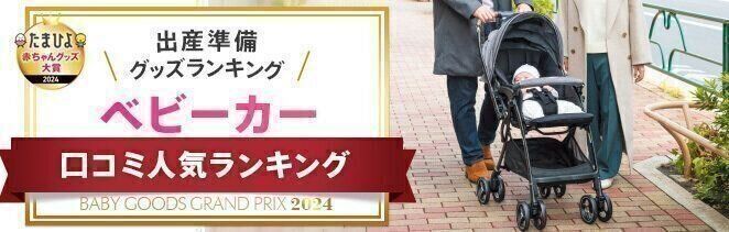 ベビーカー人気口コミランキング