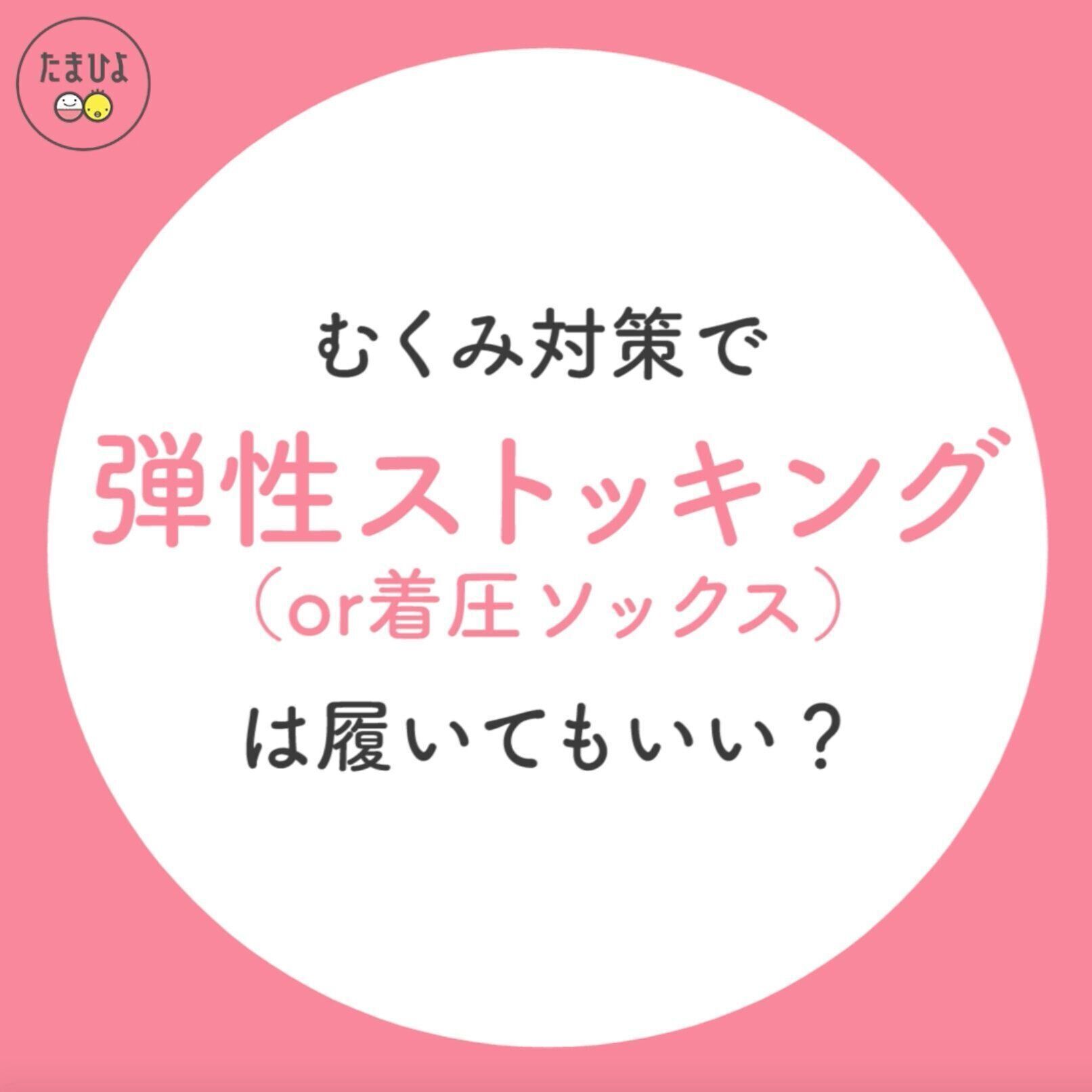 むくみ対策で弾性ストッキング(or 着圧ソックス)を履いてもいい？