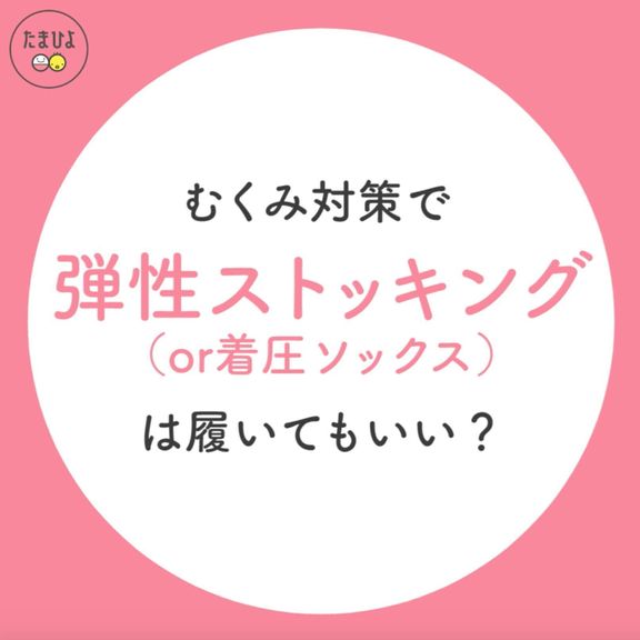 むくみ対策で弾性ストッキング(or 着圧ソックス)を履いてもいい?