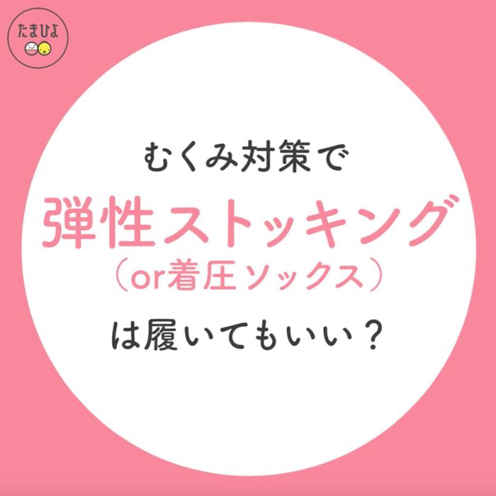 むくみ対策で弾性ストッキング(or 着圧ソックス)を履いてもいい?