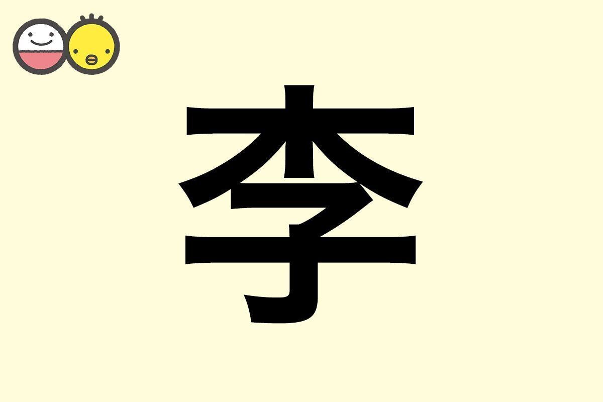 「魁李（かいり）」「悠李（ゆうり）」「李果（ももか）」「李咲（りさ）」など、名づけに使われる漢字の「李」。この記事では、画数と主な読み・主な意味と（その漢字に）込めた願い、そして、名前例を紹介します。