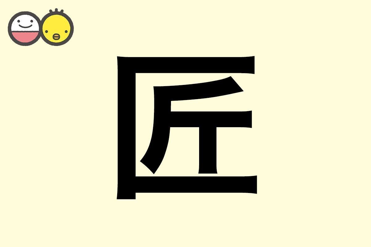 【匠】を使った男の子の漢字の意味と読み、実例も [赤ちゃんの名づけ・命名]