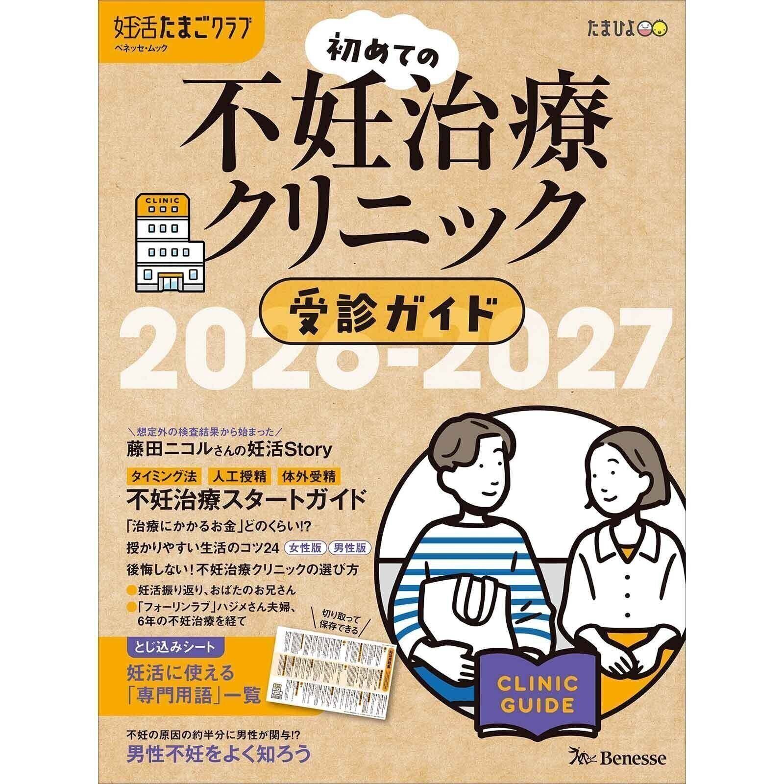 妊活たまごクラブ 不妊治療クリニックガイド 2026-2027