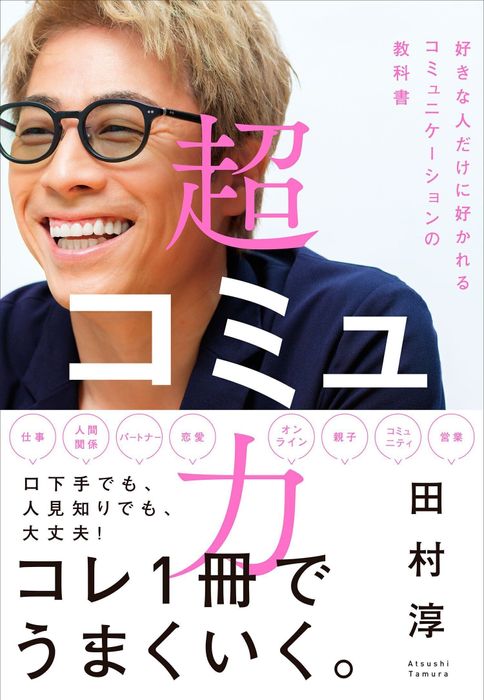 田村淳さんの著書「超コミュ力」の書影