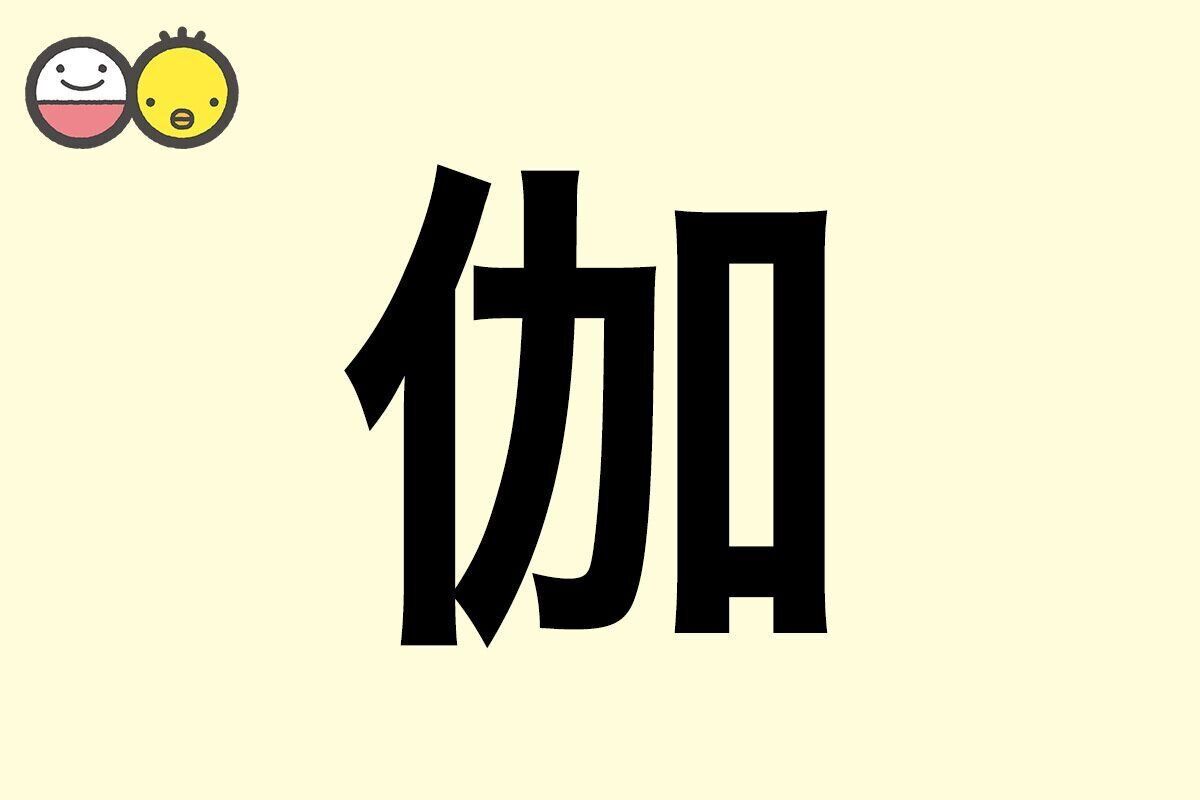 【伽】を使った男の子の漢字の意味と読み、実例も [赤ちゃんの名づけ・命名]