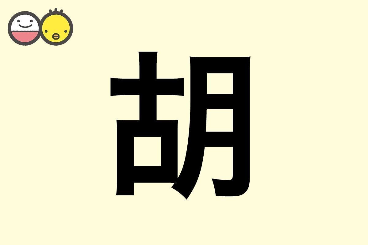 【胡】を使った名前の漢字の意味と読み、男女別の実例も [赤ちゃんの名づけ・命名]