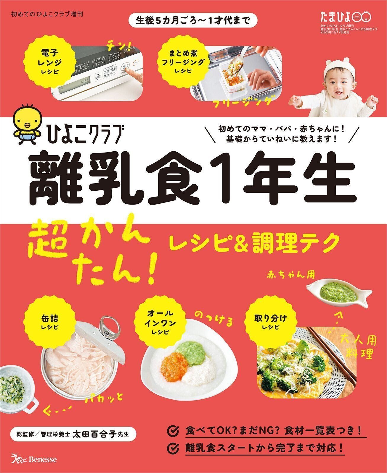 離乳食1年生 超かんたん！レシピ＆調理テク