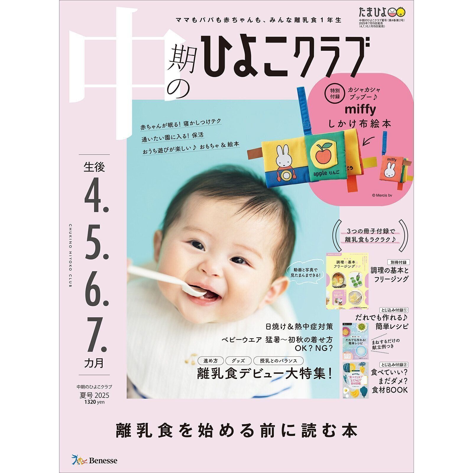 中期のひよこクラブ 2025年夏号
